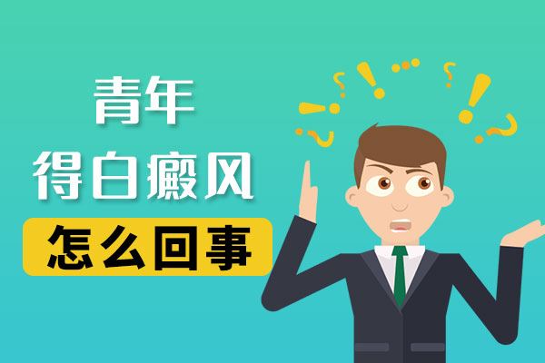 白癜风婴儿早起症状